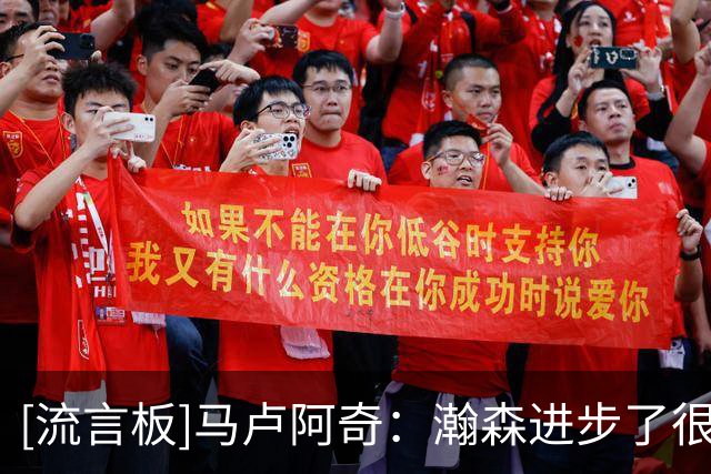 [流言板]马卢阿奇：瀚森进步了很多，和好兄弟同场竞技让人充满动力